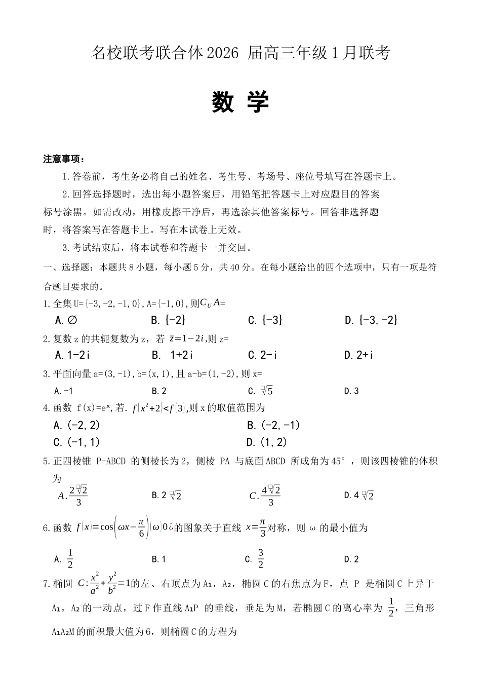 数学湖南炎德英才名校联考联合体2026届高三年级1月联考（1.5-1.6）.docx_第1页