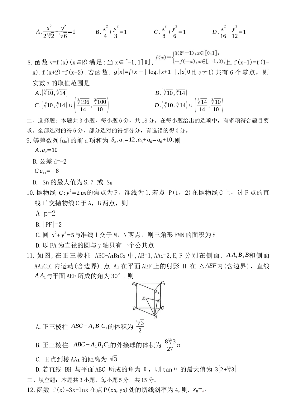 数学湖南炎德英才名校联考联合体2026届高三年级1月联考（1.5-1.6）.docx_第2页