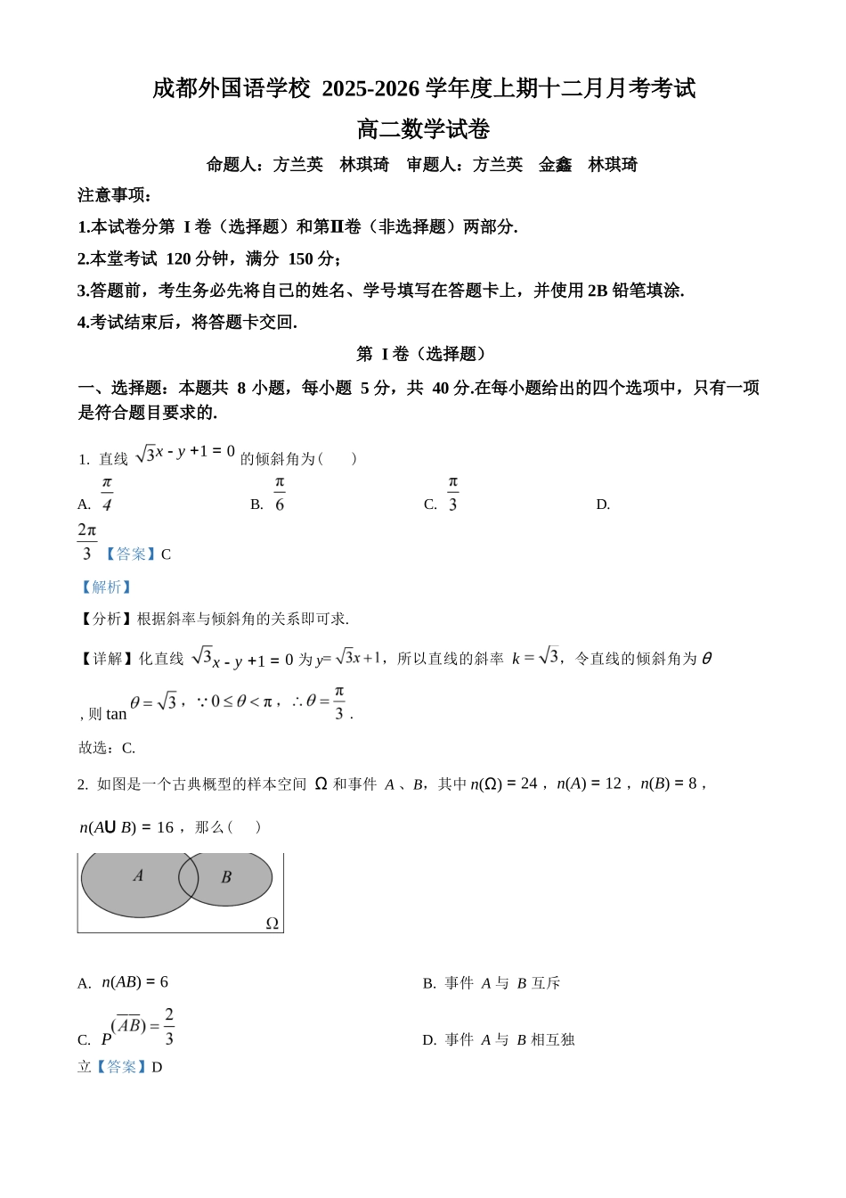 数学解析答案四川成都市外国语学校2025-2026学年度高二年级上学期12月月考(12月底).docx_第1页