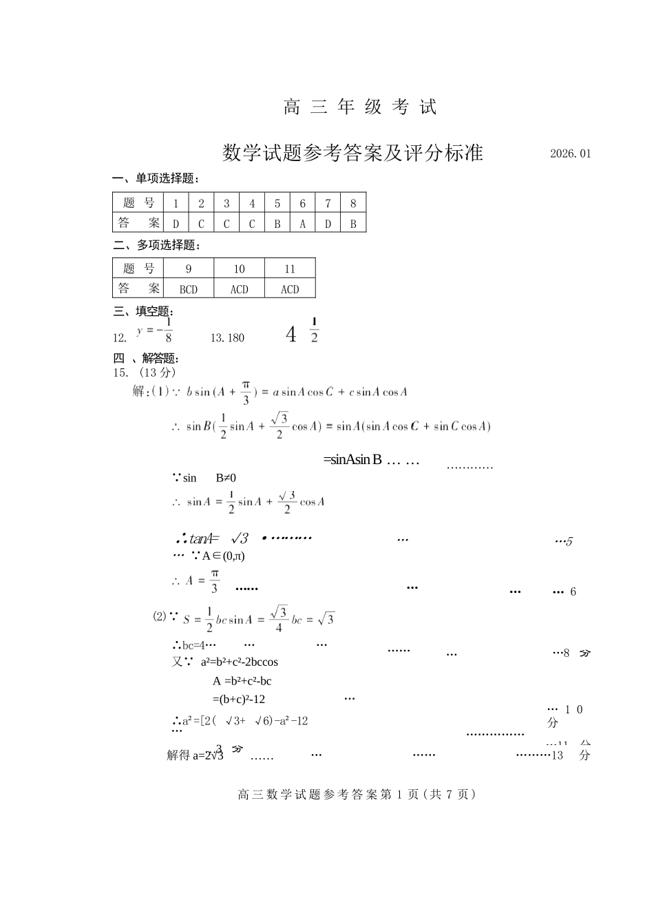 数学山东泰安市2026届高三年级上学期期末考试(1.5-1.7).docx_第1页