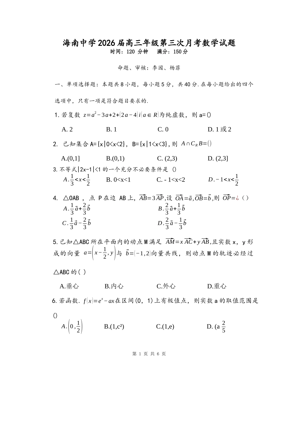 数学试卷(学生版)【海南卷】海南海口市琼山区海南中学2026届高三年级上学期第三次月考(12月月考)(12.26-12.27).docx_第1页