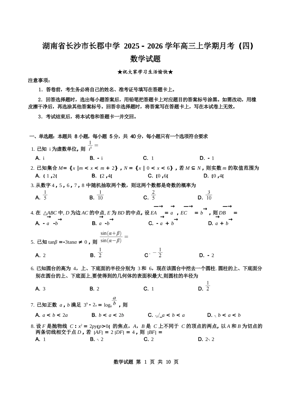 数学试卷【全国前五高中】湖南长沙市长郡中学2026届高三上学期月考卷（四）(12.26-12.27).docx_第1页