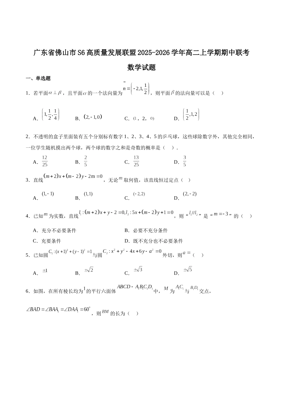 数学试卷+答案广东佛山市S6高质量发展联盟2025-2026学年上学期高二年级期中联考(11.11-11.13).docx_第1页