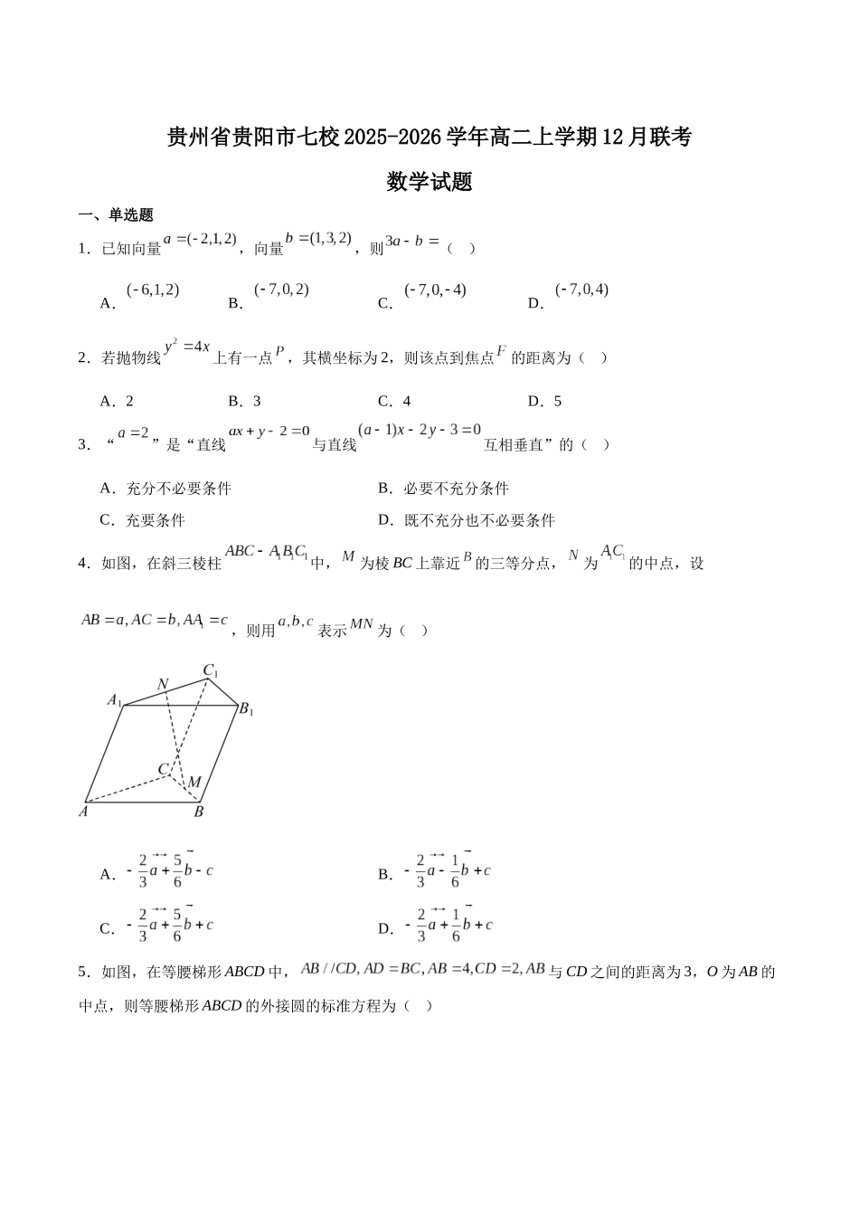 数学试卷+答案贵州贵阳市七校2027届高二年级上学期12月联合考试(二)(12.19-12.20).docx_第1页