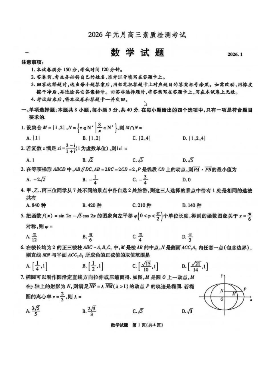 数学试卷安徽六校教育研究会2026年元月高三素质检测考试(1.8-1.9).docx_第1页
