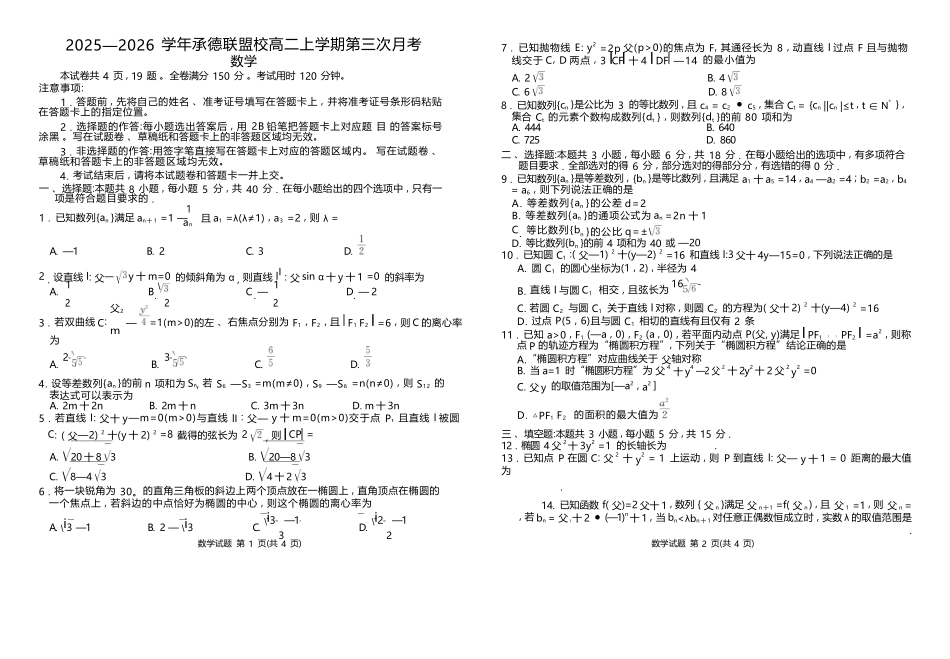 数学试卷河北衡水金卷2025—2026学年承德联盟校高二上学期第三次月考（12.25-12.26）.docx_第1页