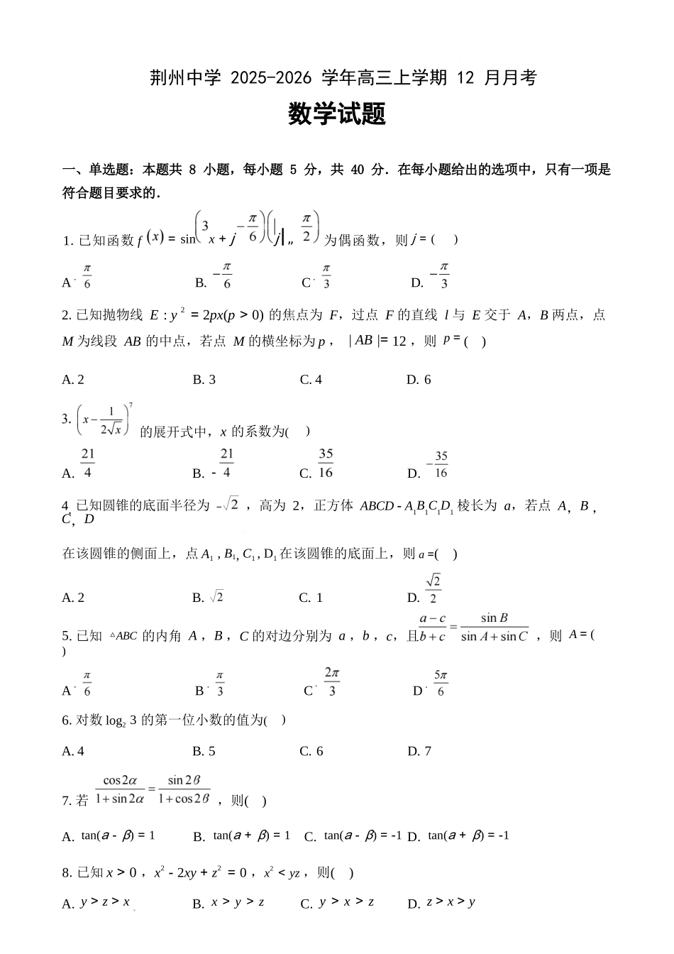 数学试卷湖北荆州中学2025-2026学年高三上学期12月月考（12.29-12.30）.docx_第1页