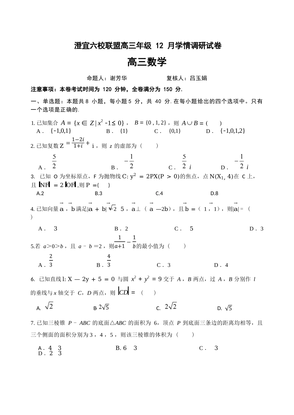 数学试卷江苏无锡市澄宜六校联盟2025-2026学年高三上学期12月学情调研（12.29-12.30）.docx_第1页