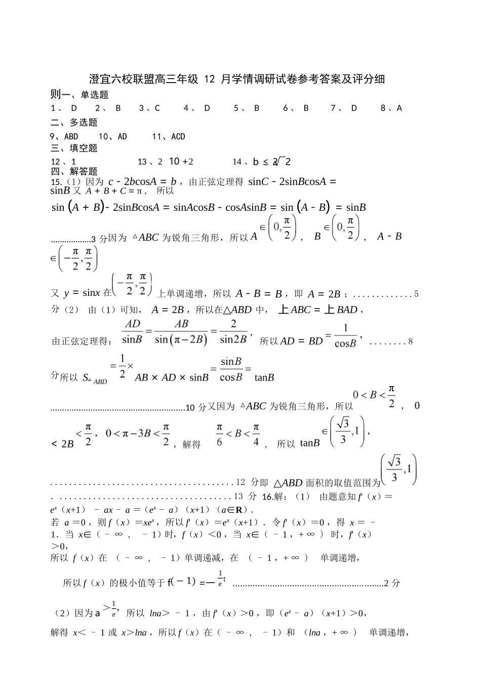 数学试卷评分标准江苏无锡市澄宜六校联盟2025-2026学年高三上学期12月学情调研（12.29-12.30）.docx_第1页