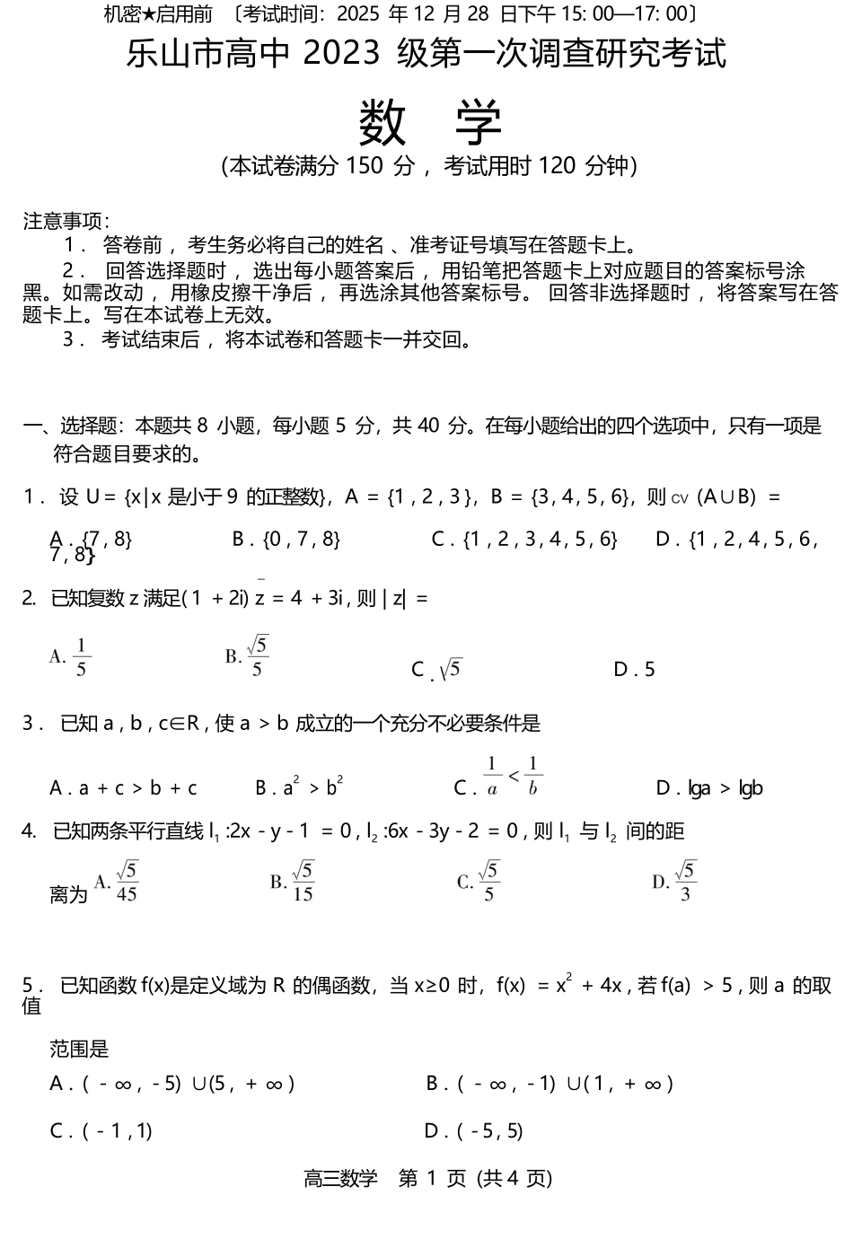数学试卷四川乐山市高中2023级(2026届)高三年级第一次调查研究考试(乐山一调)(12.28-12.30).docx_第1页