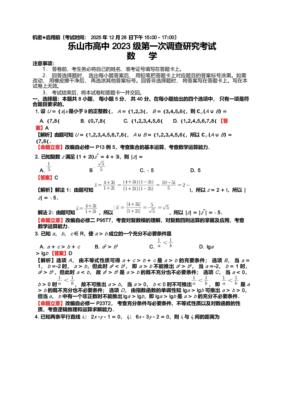 数学四川乐山市高中2023级(2026届)高三年级第一次调查研究考试(乐山一调)(12.28-12.30).docx_第1页