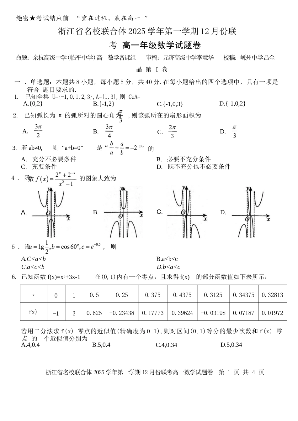 数学浙江名校联合体2025学年第一学期高一年级12月份联考（12.24-12.26）.docx_第1页