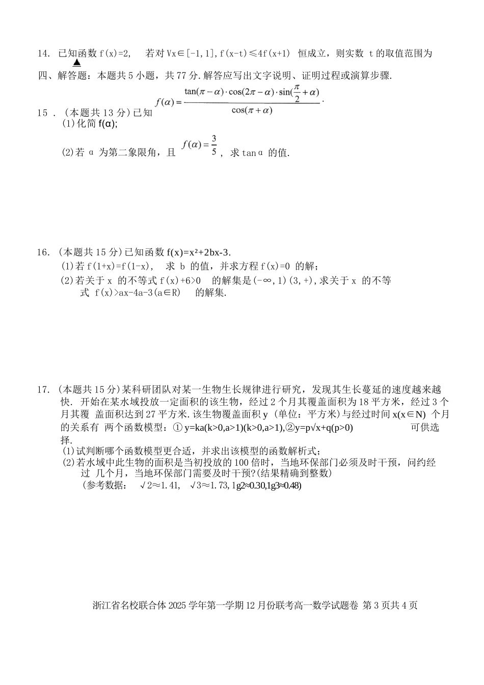 数学浙江名校联合体2025学年第一学期高一年级12月份联考（12.24-12.26）.docx_第3页