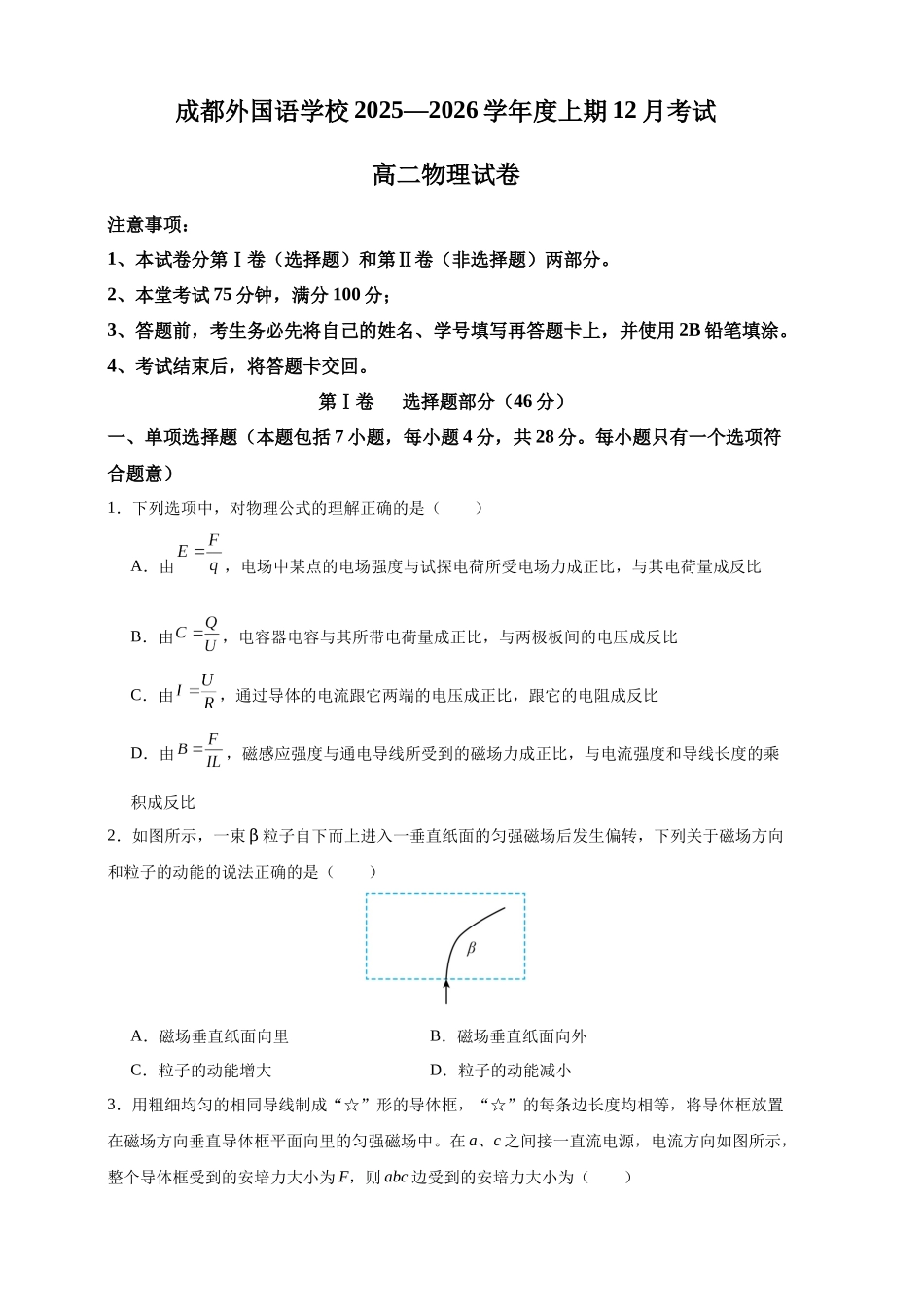 四川成都外国语学校2025-2026学年度高二上学期12月考试物理试卷（含答案）.docx_第1页