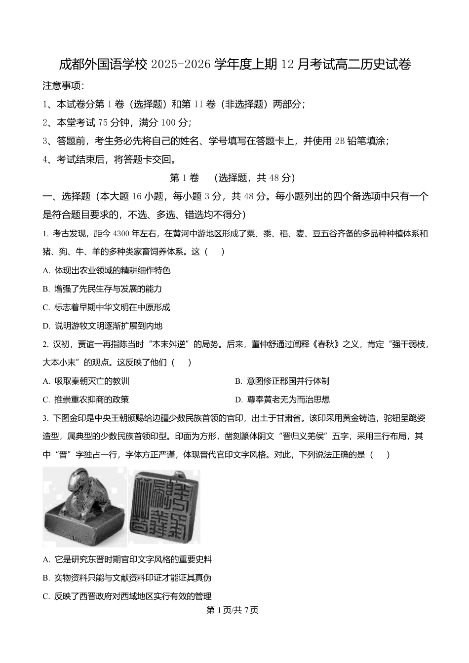 四川成都外国语学校2025-2026学年高二上学期12月考试历史试卷（原卷版）.docx_第1页