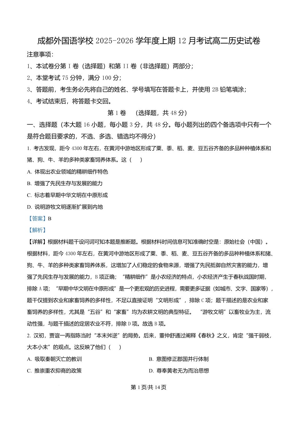四川成都外国语学校2025-2026学年高二上学期12月考试历史试卷含解析.docx_第1页