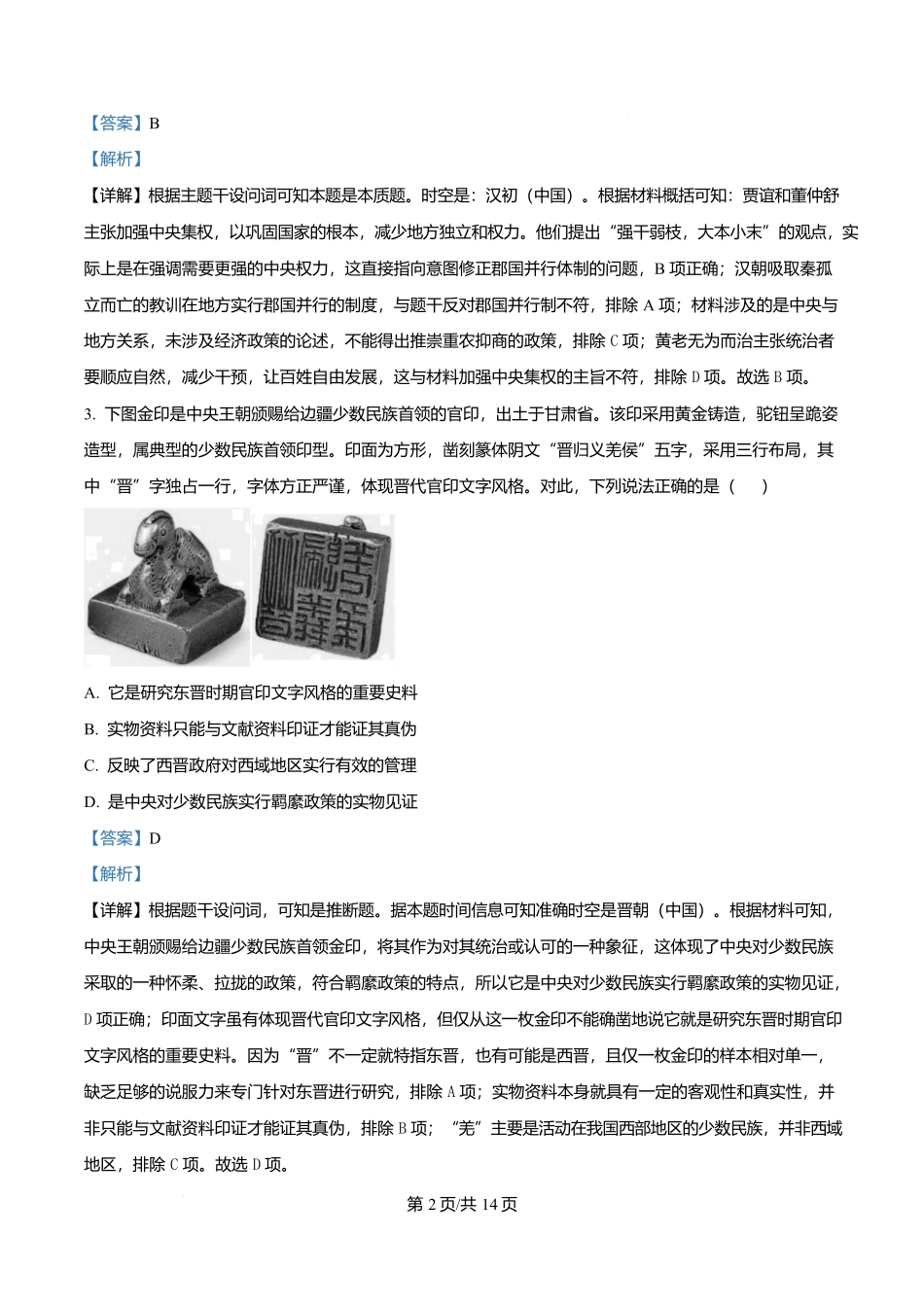 四川成都外国语学校2025-2026学年高二上学期12月考试历史试卷含解析.docx_第2页