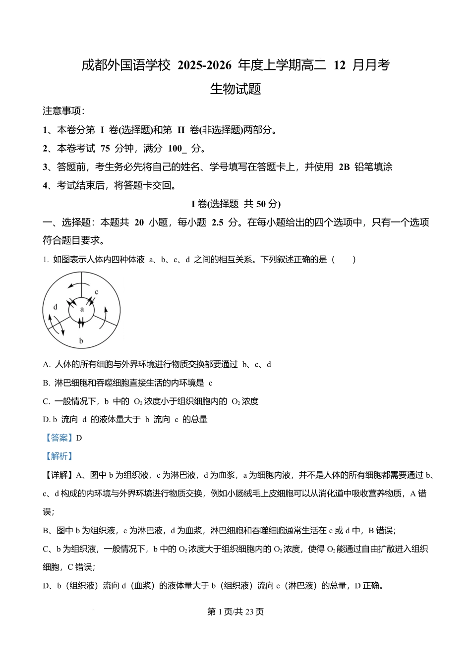 四川成都外国语学校2025-2026学年高二上学期12月月考生物试题含解析.docx_第1页