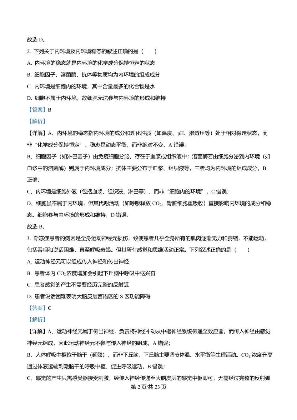 四川成都外国语学校2025-2026学年高二上学期12月月考生物试题含解析.docx_第2页