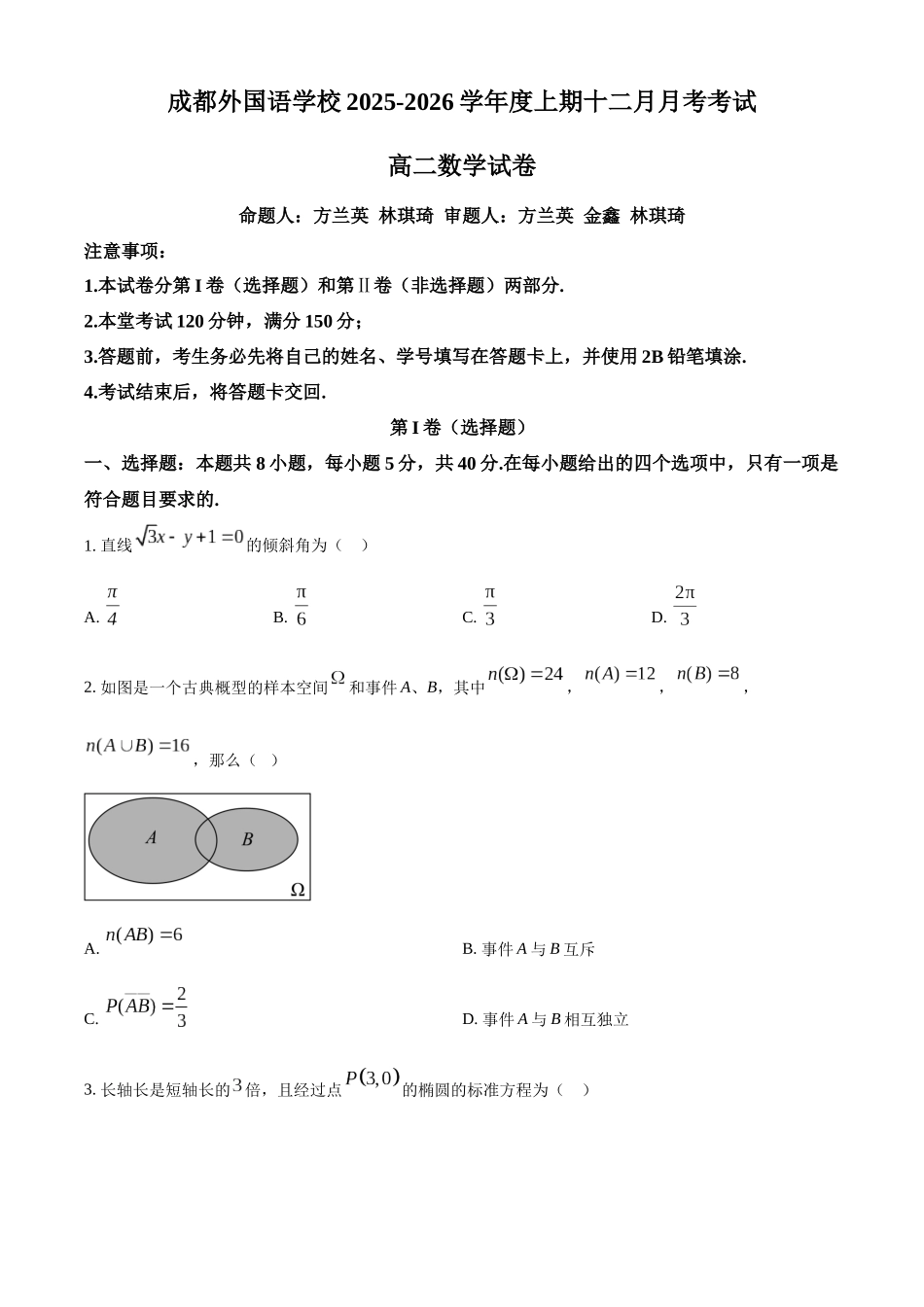 四川成都外国语学校2025-2026学年高二上学期12月月考数学试卷（原卷版）.docx_第1页
