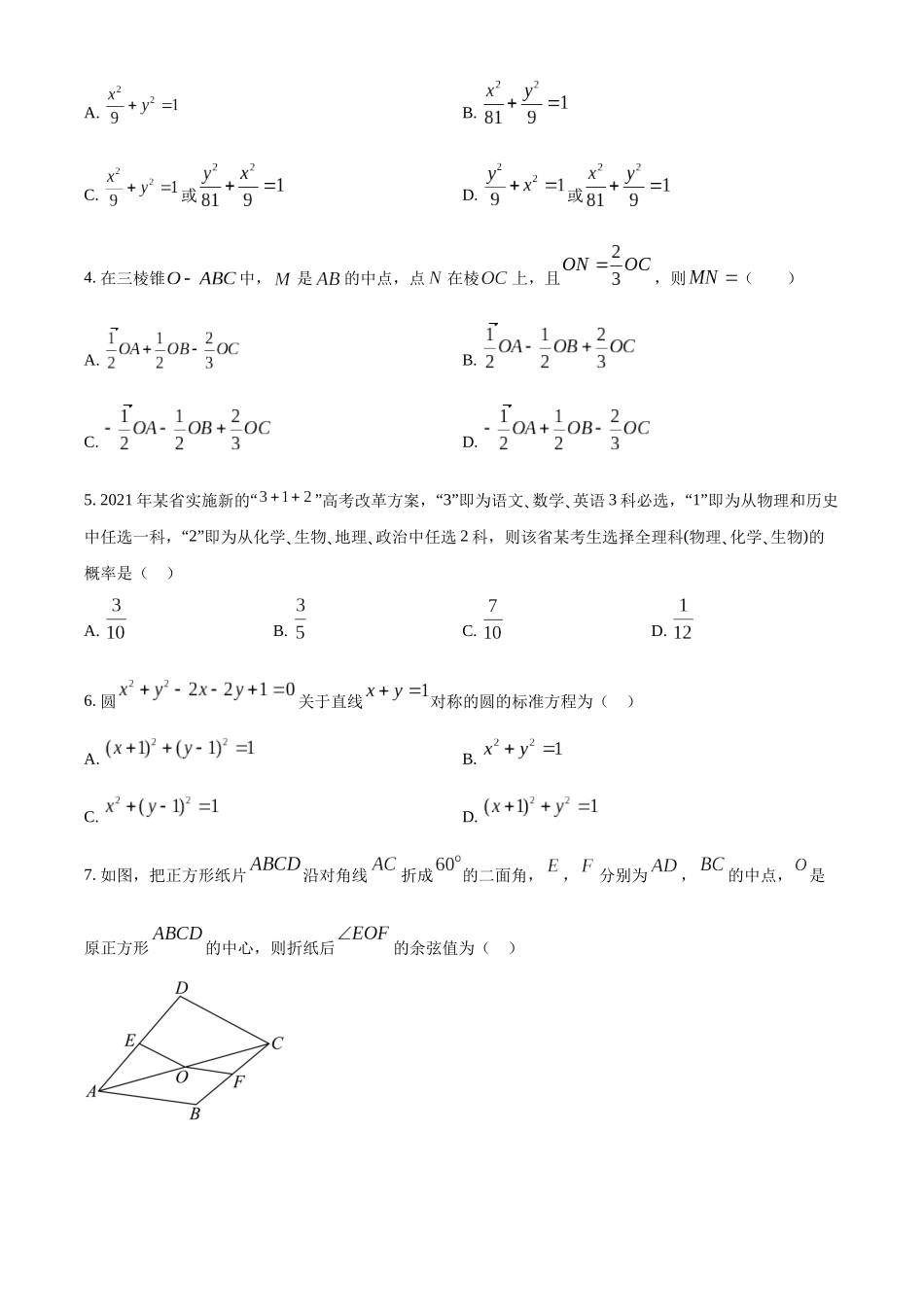 四川成都外国语学校2025-2026学年高二上学期12月月考数学试卷（原卷版）.docx_第2页