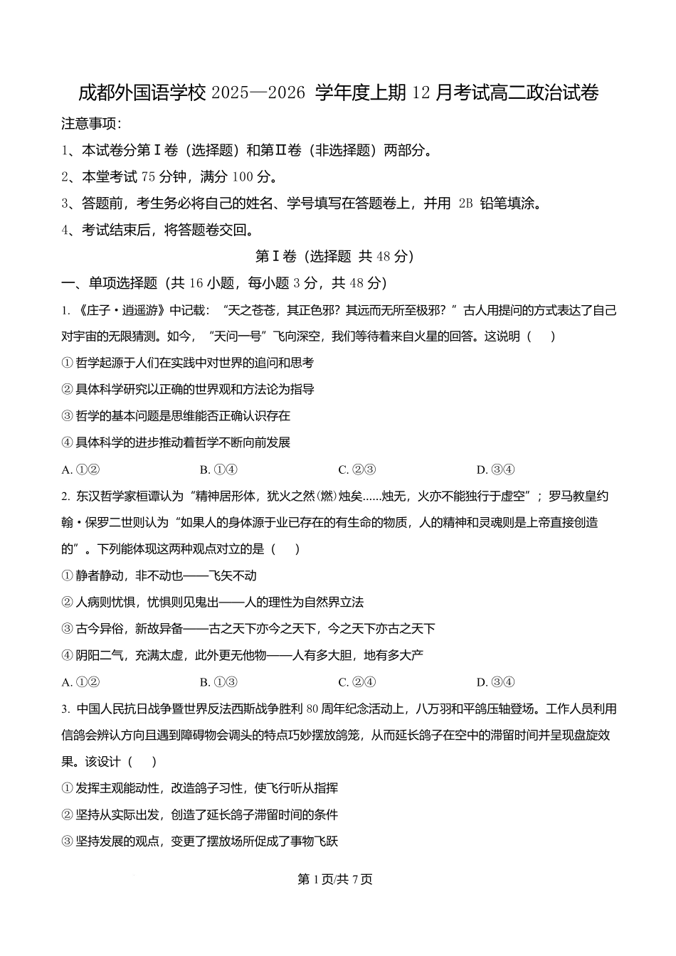 四川成都外国语学校2025-2026学年高二上学期12月月考政治试题（原卷版）.docx_第1页