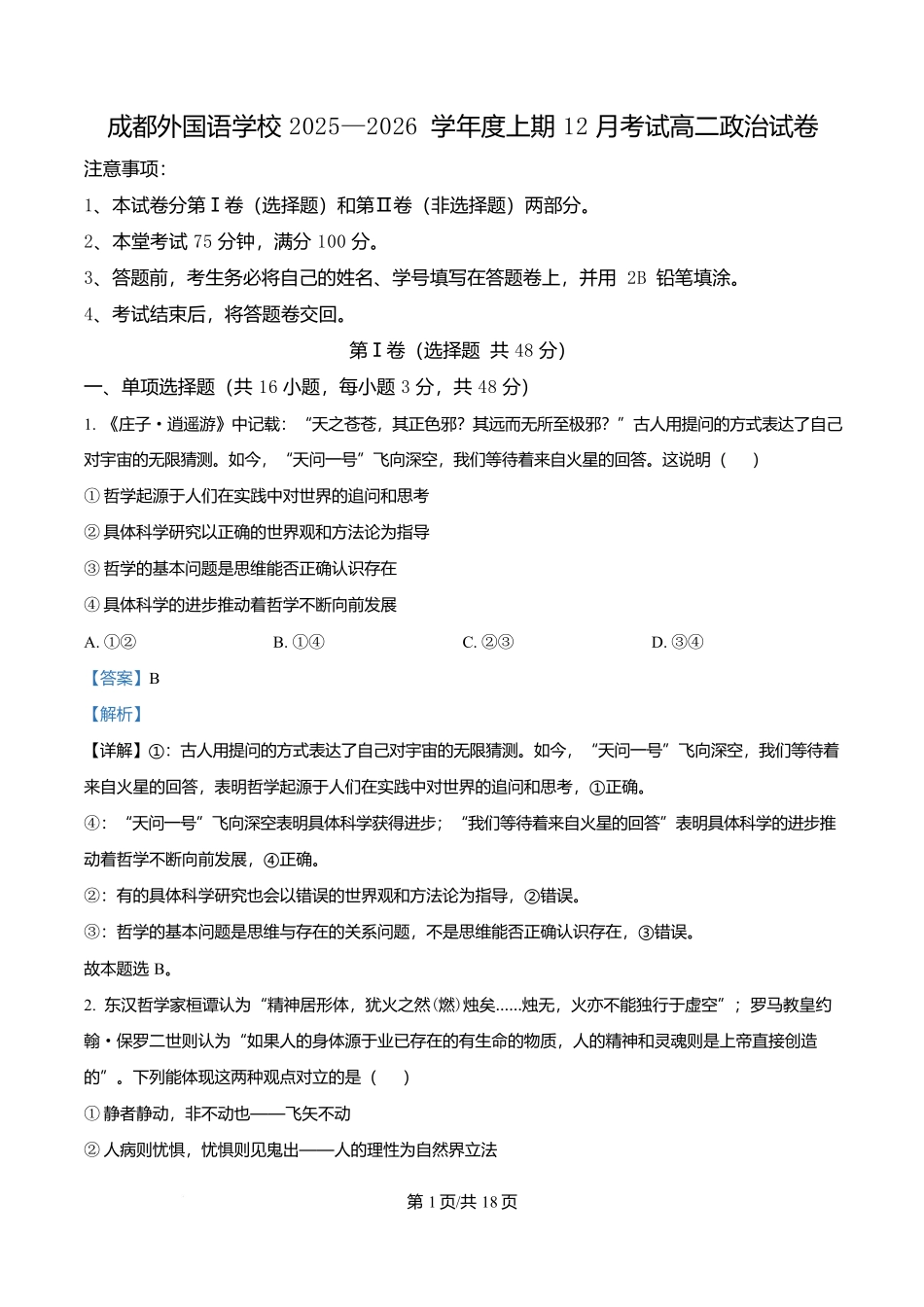 四川成都外国语学校2025-2026学年高二上学期12月月考政治试题含解析.docx_第1页