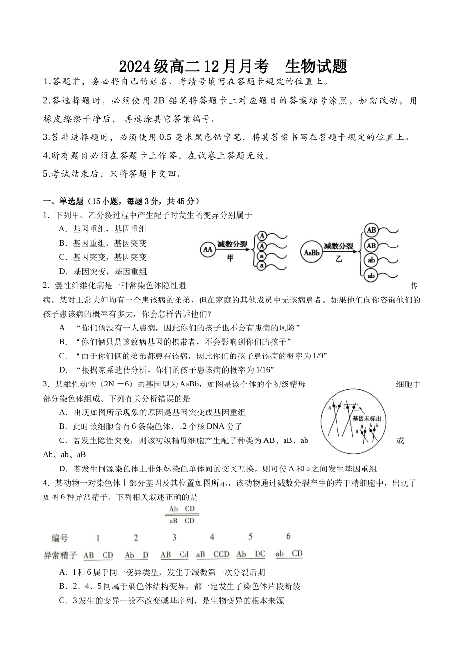 四川眉山市仁寿县第一中学校南校区2025-2026学年高二上学期12月月考生物试题（含答案）.docx_第1页