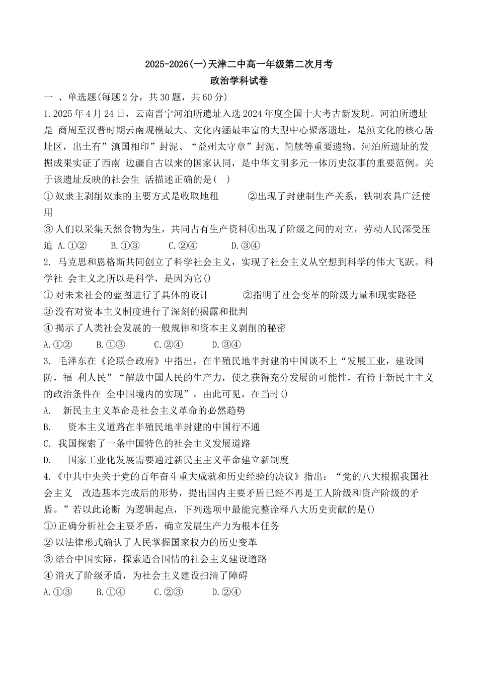 天津二中25秋高一第二次月考——政治试卷.docx_第1页