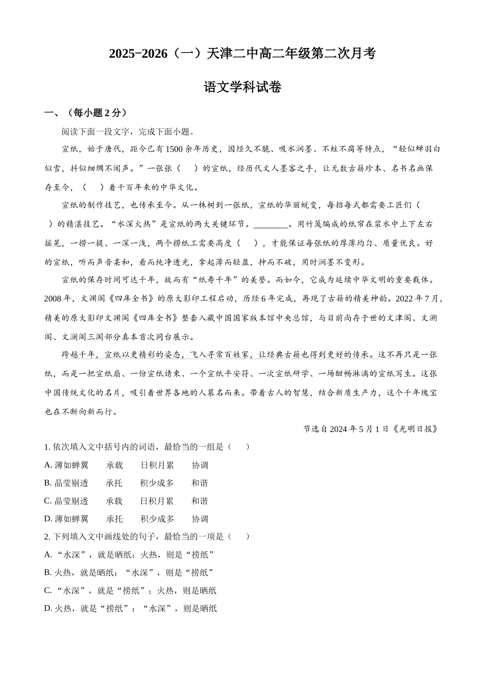 天津市第二中学2025-2026学年高二上学期12月月考语文试题（原卷版）.docx_第1页
