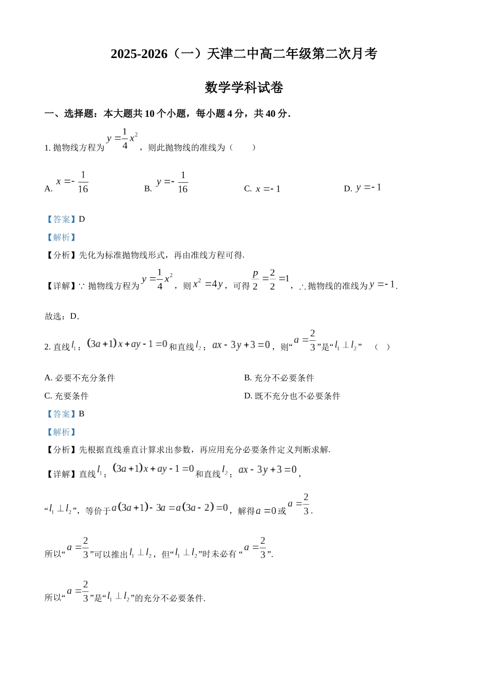 天津市第二中学2025-2026学年高一上学期12月月考数学试题（解析版）.docx_第1页