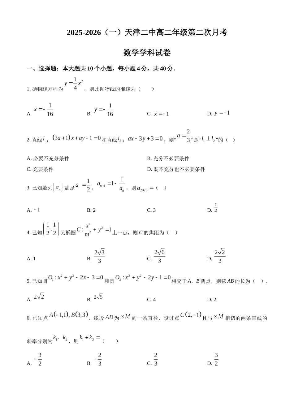 天津市第二中学2025-2026学年高一上学期12月月考数学试题（原卷版）.docx_第1页
