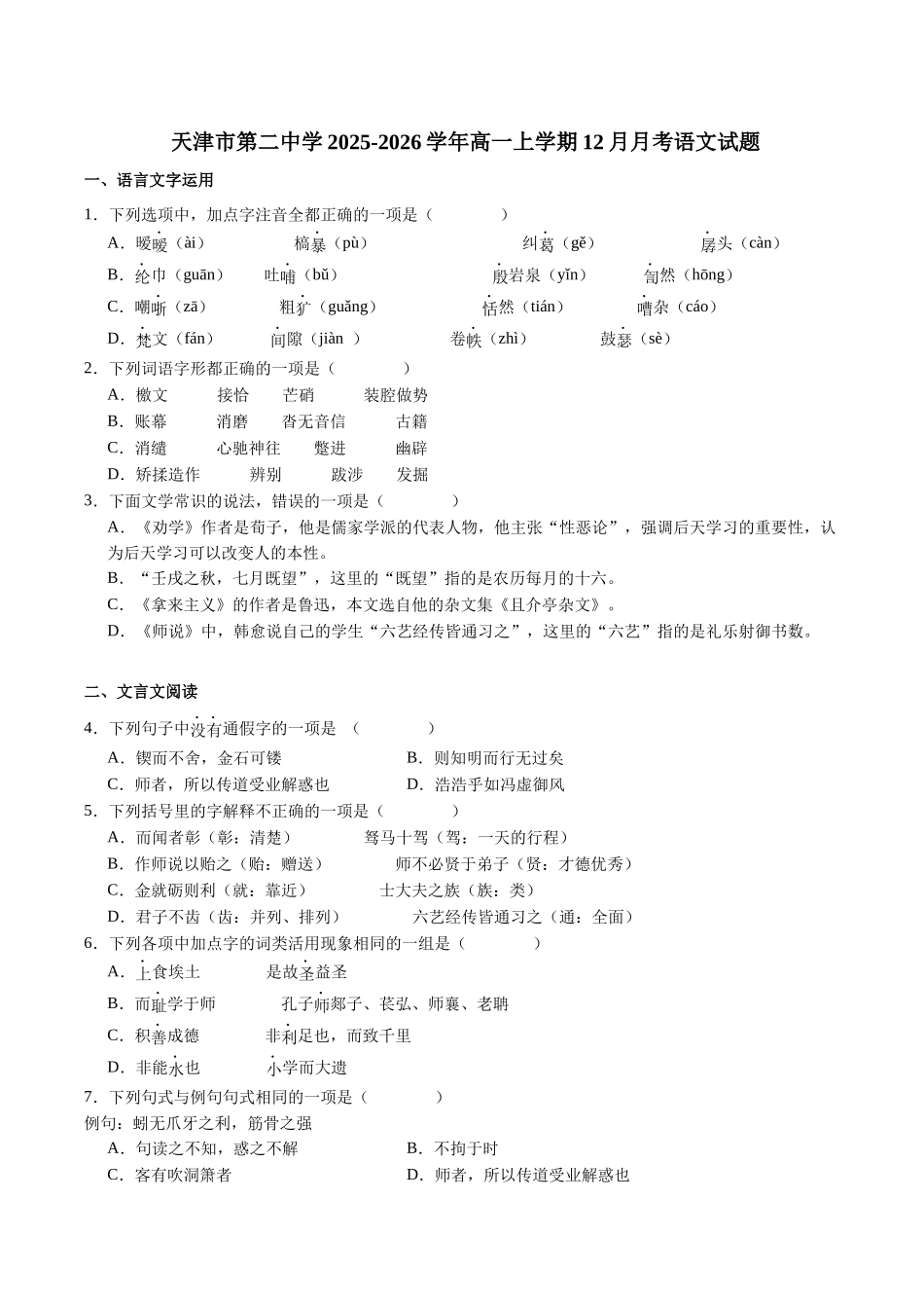 天津市第二中学2025-2026学年高一上学期12月月考语文试题（含答案）.docx_第1页