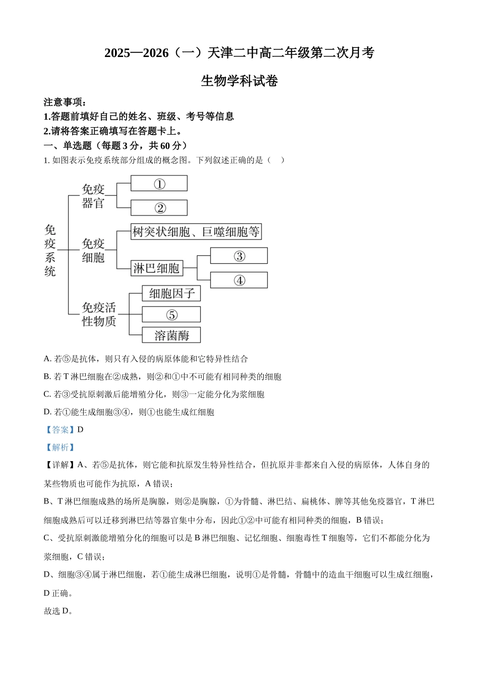 天津市河北区天津市第二中学2025-2026学年高二上学期12月月考生物试题（解析版）.docx_第1页