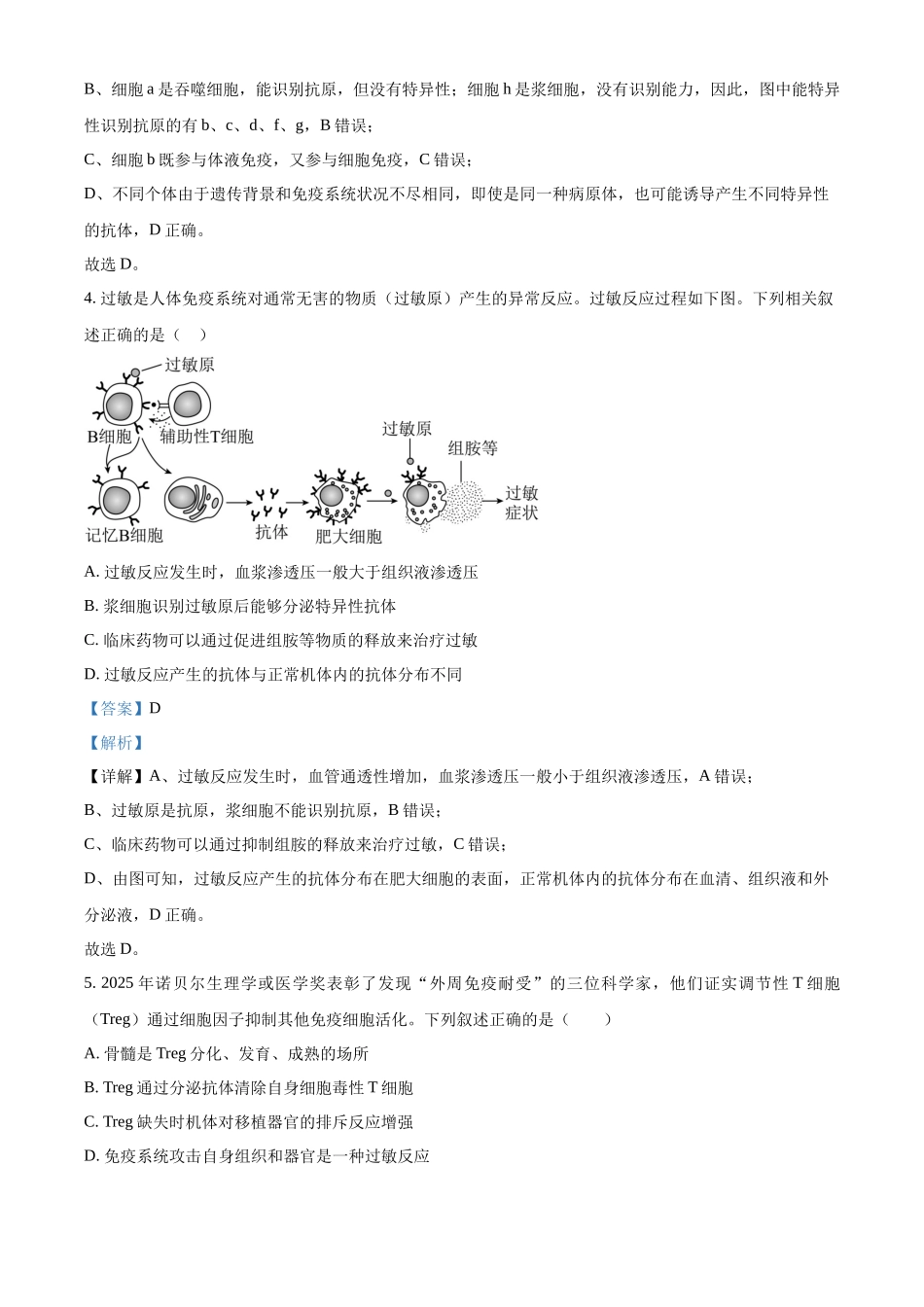 天津市河北区天津市第二中学2025-2026学年高二上学期12月月考生物试题（解析版）.docx_第3页