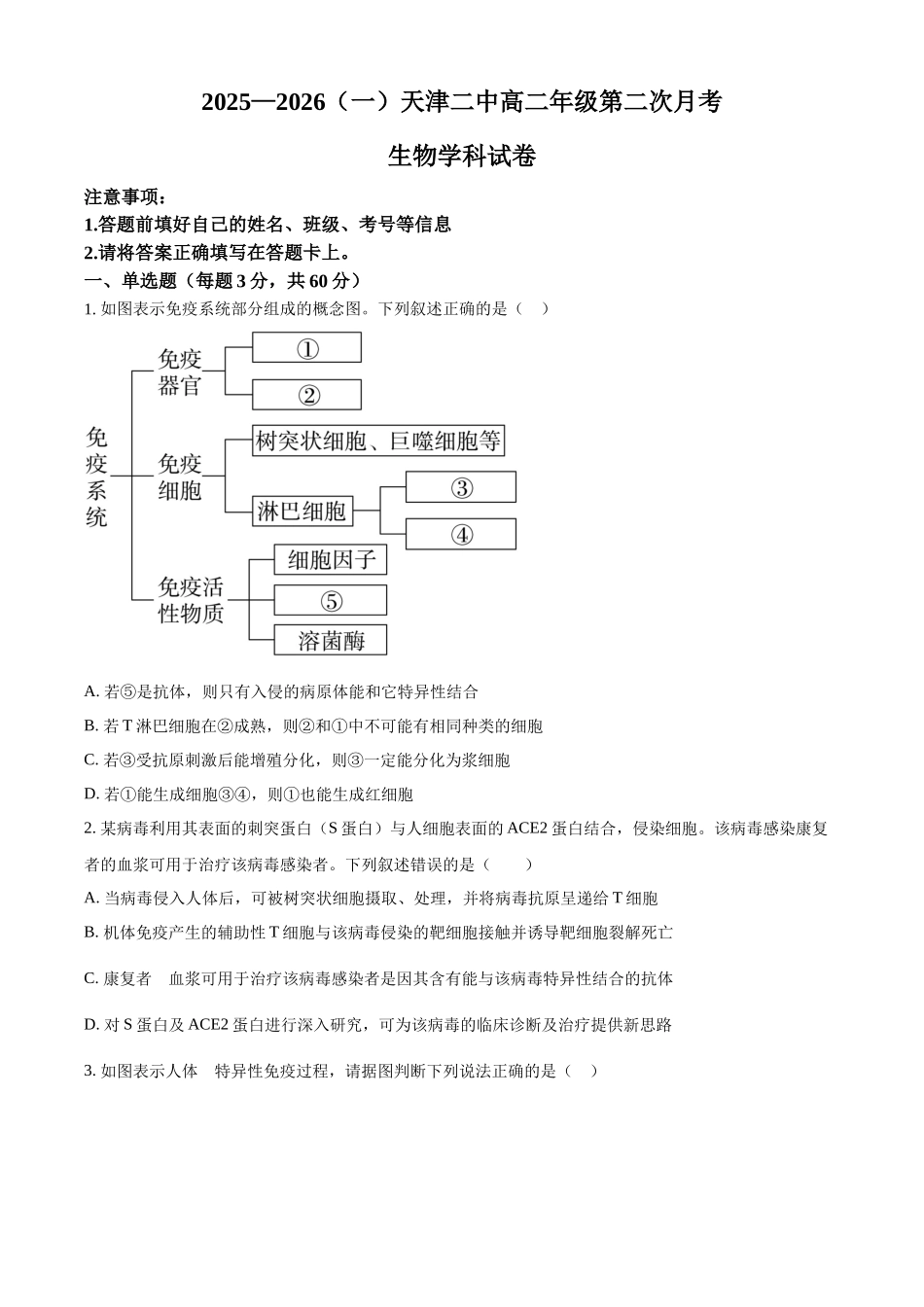 天津市河北区天津市第二中学2025-2026学年高二上学期12月月考生物试题（原卷版）.docx_第1页