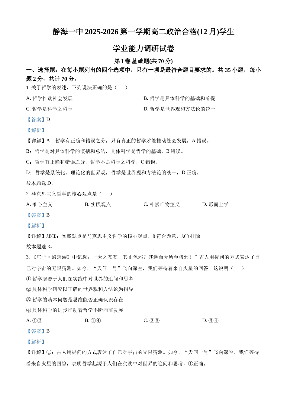 天津市静海区第一中学2025-2026学年高二上学期12月月考（合格考）政治试题（解析版）.docx_第1页
