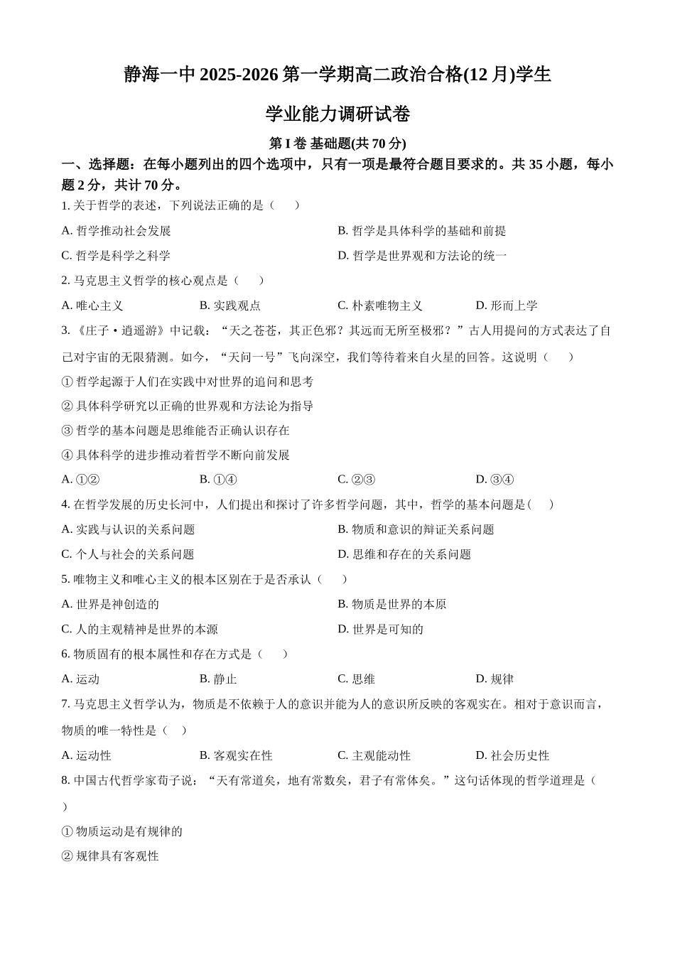 天津市静海区第一中学2025-2026学年高二上学期12月月考（合格考）政治试题（原卷版）.docx_第1页