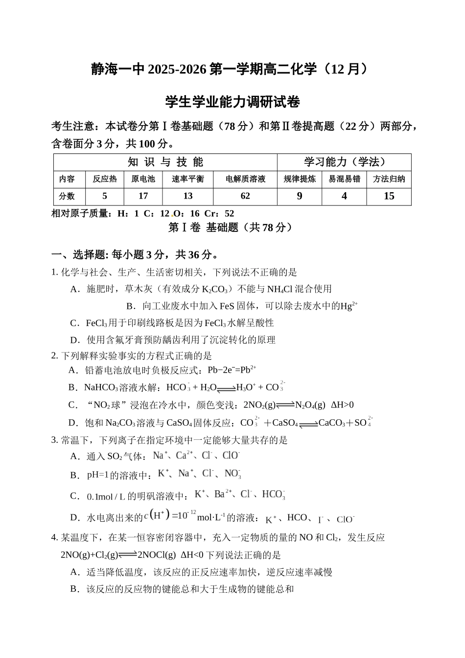 天津市静海区第一中学2025-2026学年高二上学期12月月考化学试题（含答案）.docx_第1页