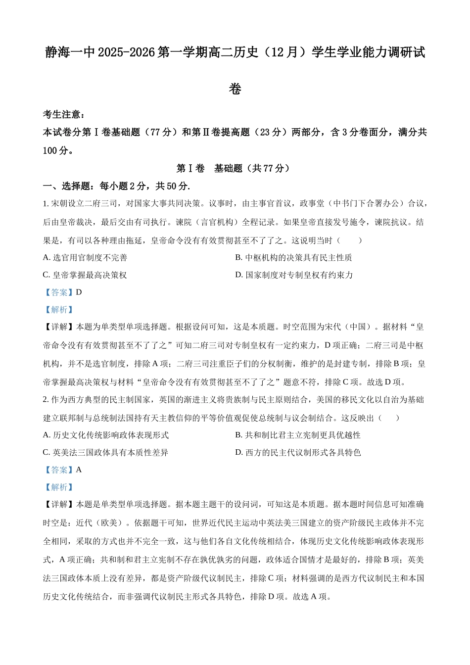 天津市静海区第一中学2025-2026学年高二上学期12月月考历史试题（解析版）.docx_第1页