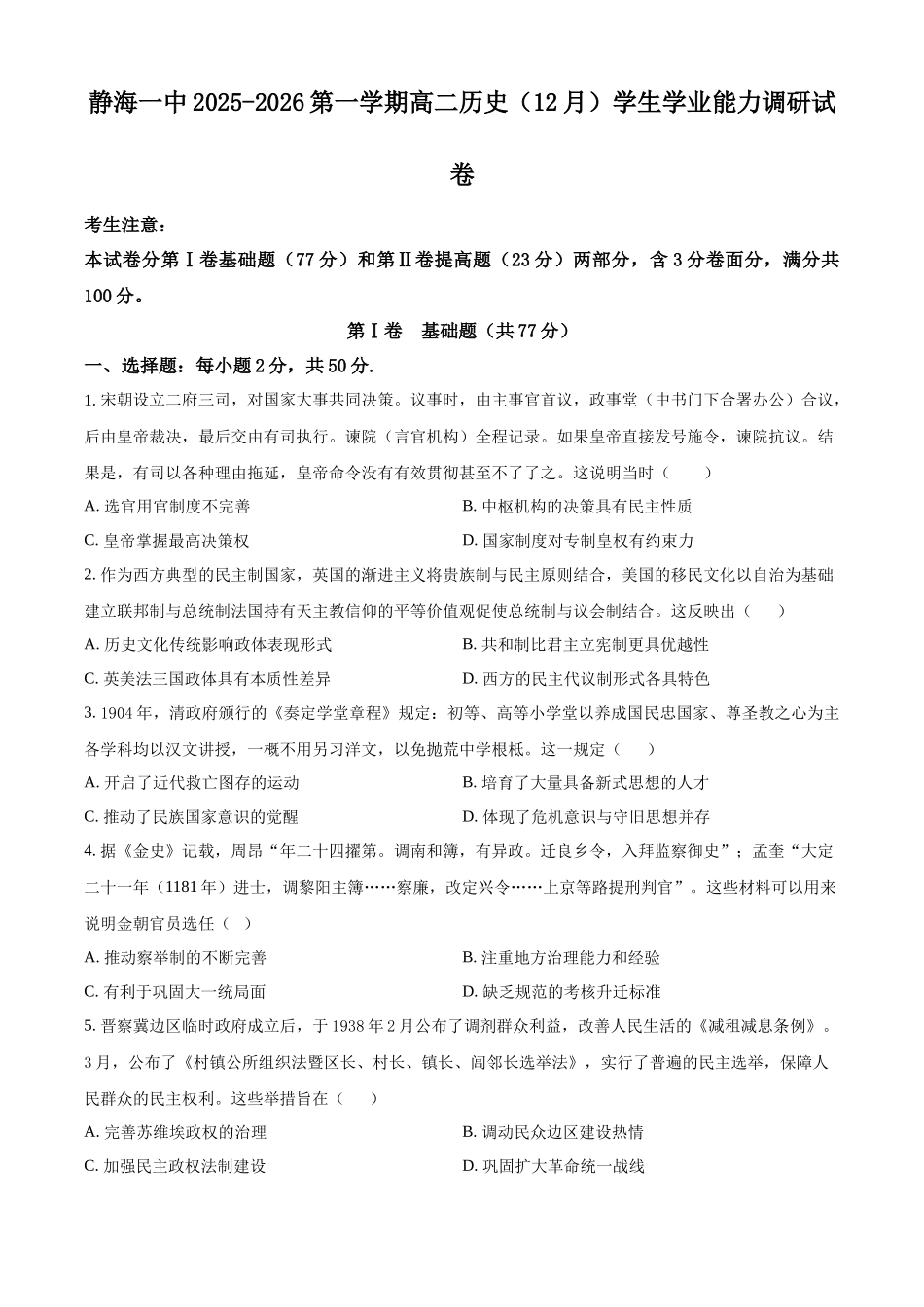 天津市静海区第一中学2025-2026学年高二上学期12月月考历史试题（原卷版）.docx_第1页