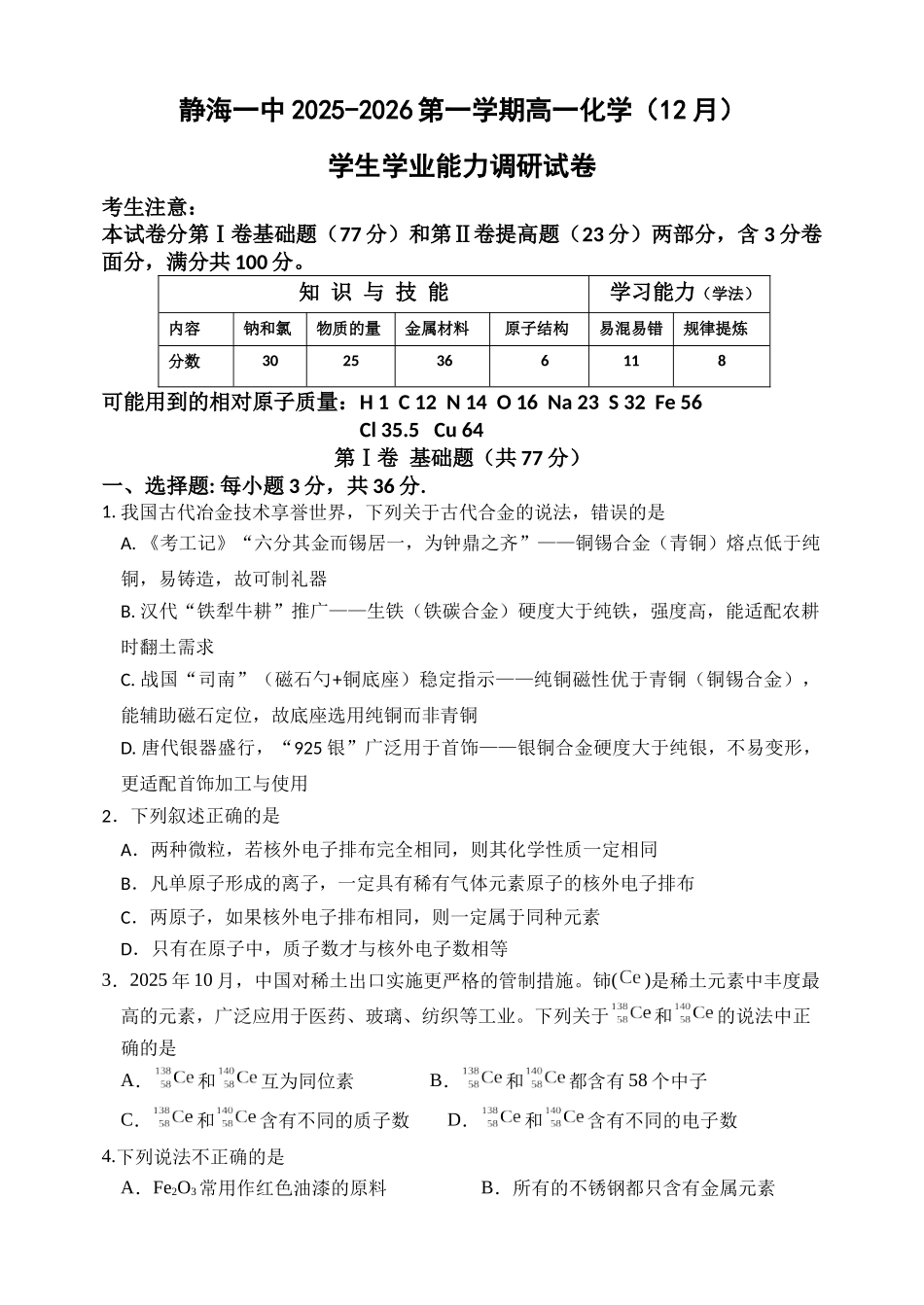 天津市静海区第一中学2025-2026学年高一上学期12月月考化学试题含答案.docx_第1页