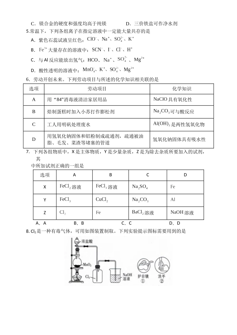 天津市静海区第一中学2025-2026学年高一上学期12月月考化学试题含答案.docx_第2页