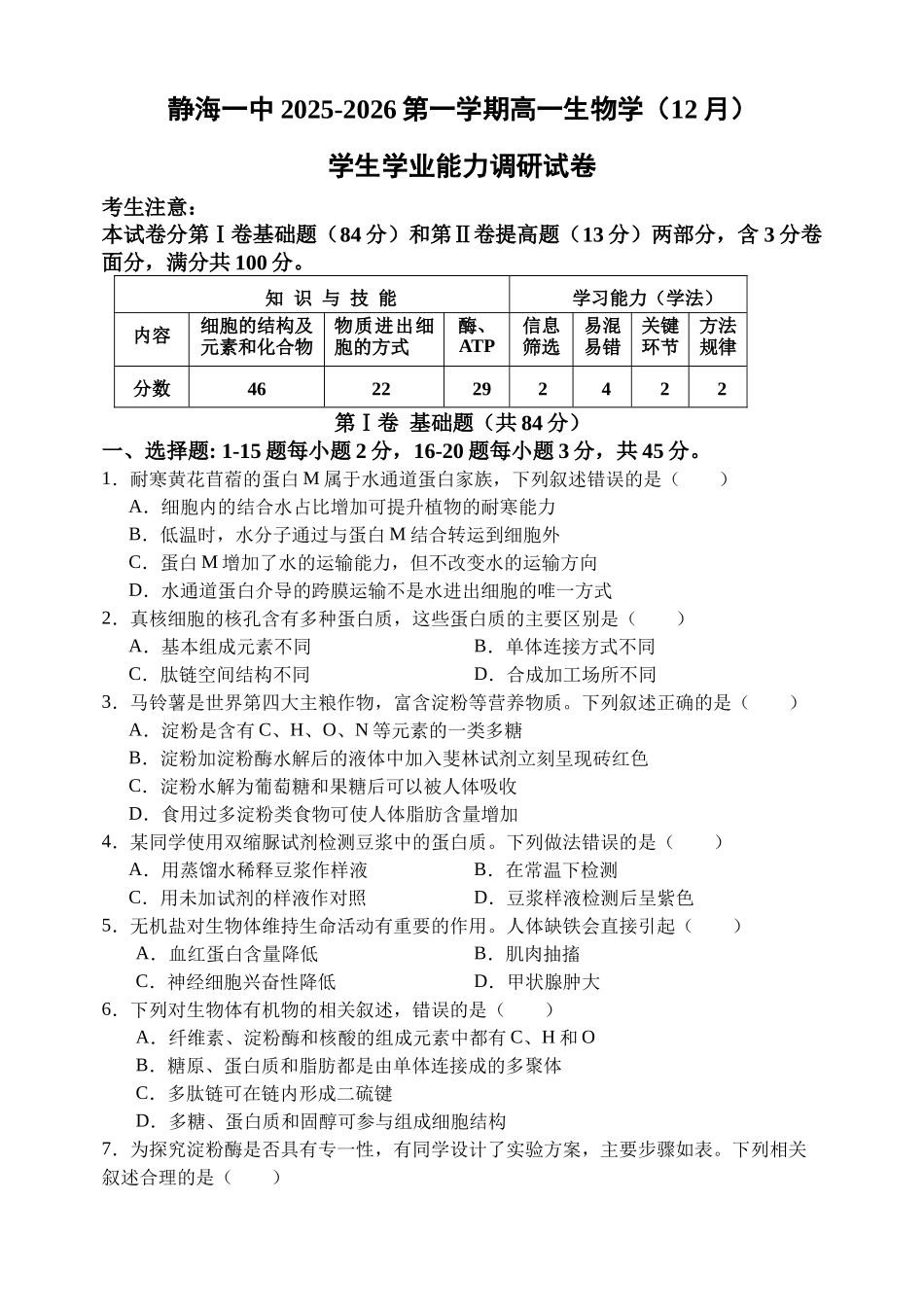 天津市静海区第一中学2025-2026学年高一上学期12月月考生物试题（含答案）.docx_第1页