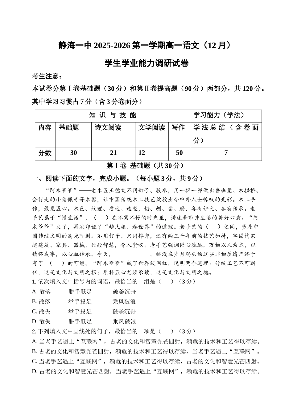 天津市静海区第一中学2025-2026学年高一上学期12月月考语文试题（含答案）.docx_第1页