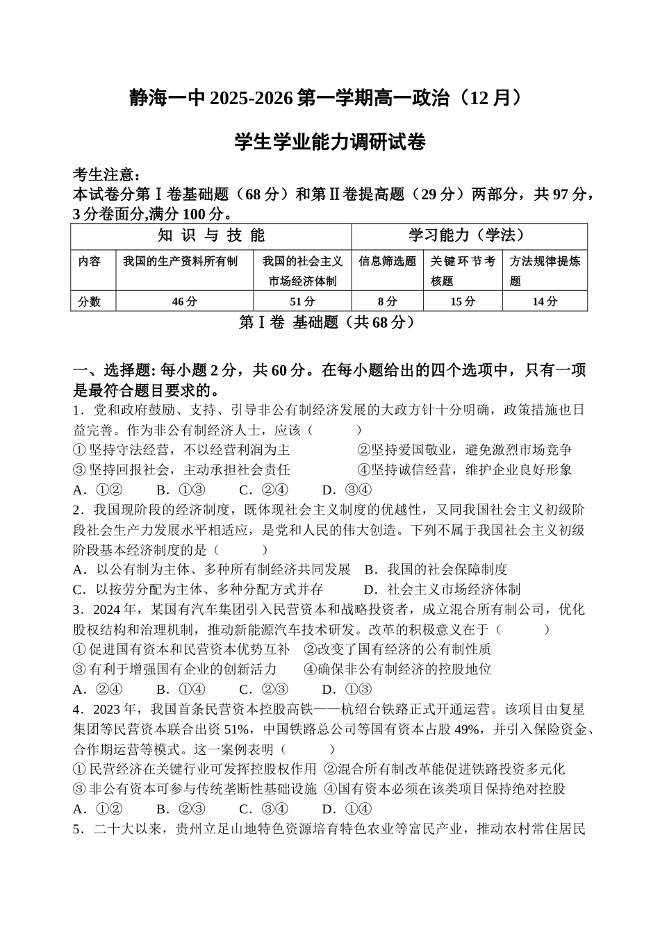 天津市静海区第一中学2025-2026学年高一上学期12月月考政治试题（含答案）.docx_第1页