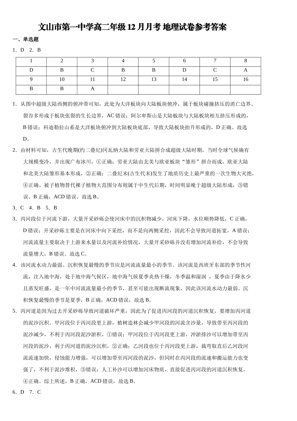 文山市第一中学高二年级12月月考地理参考答案.docx_第1页
