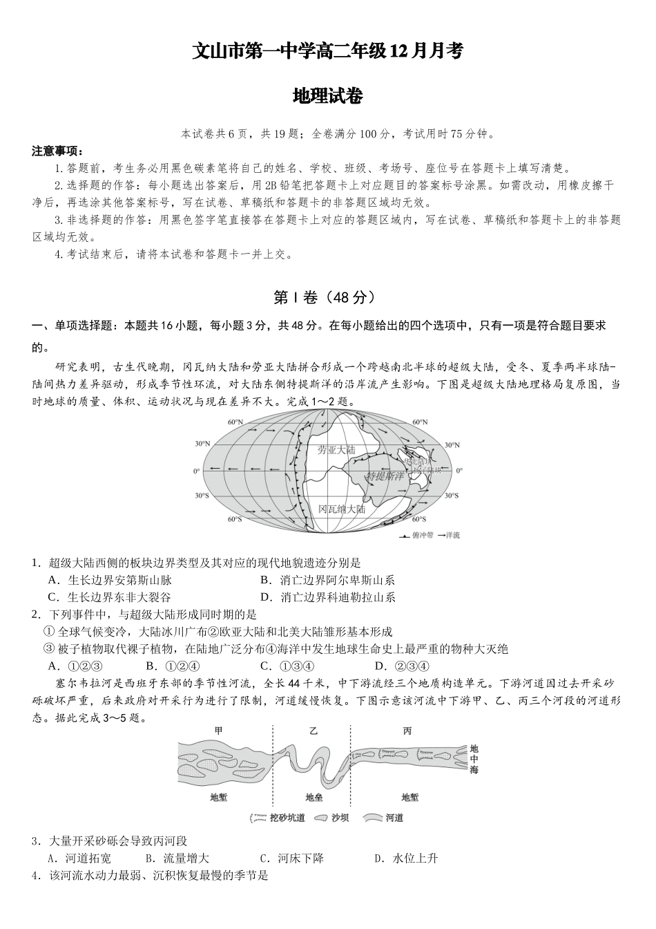 文山市第一中学高二年级12月月考地理试卷.docx_第1页