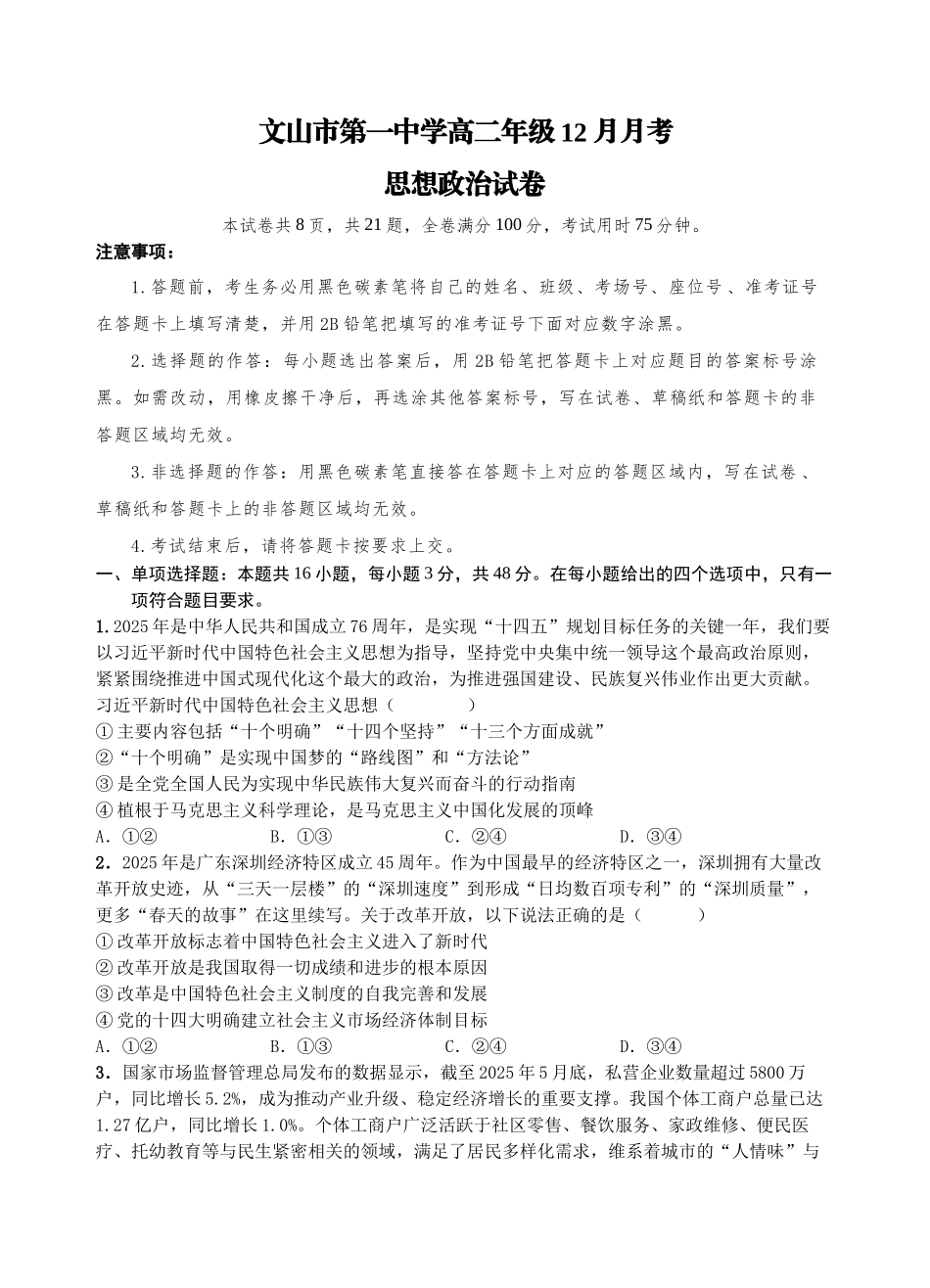 文山市第一中学高二年级12月月考高二年级12月月考思想政治试卷.docx_第1页