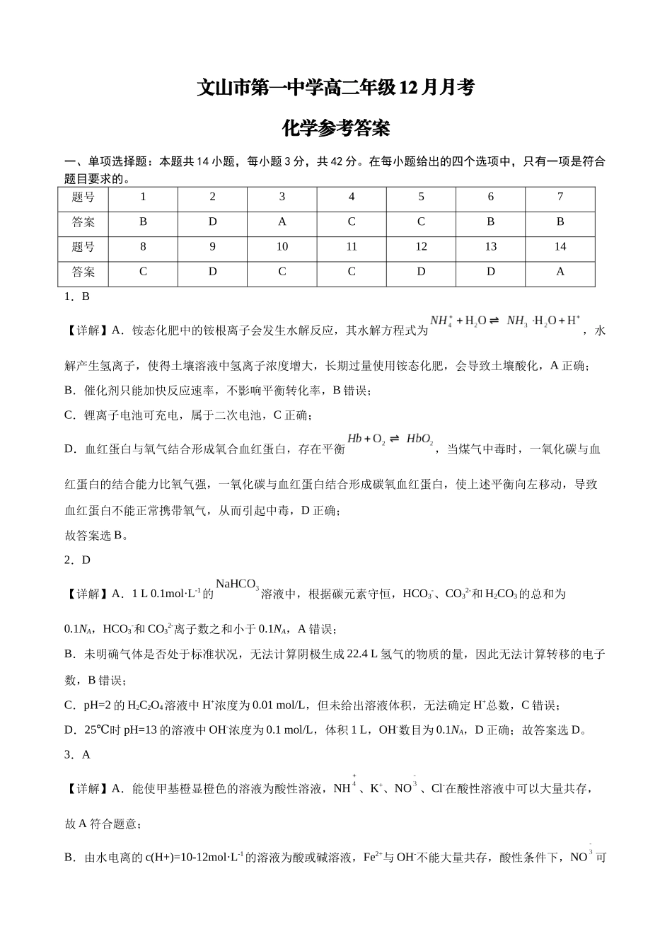 文山市第一中学高二年级12月月考化学参考答案.docx_第1页
